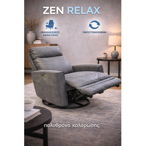Zen Relax περιστρεφόμενη πολυθρόνα χαλάρωσης με ηλεκτρικό μηχανισμό ανάκλισης