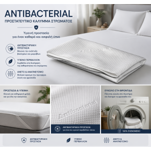 Αντιβακτηριδιακό κάλυμμα στρώματος Antibacterial για προστασία & υγιεινή υπνου